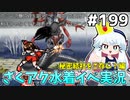 [ざくざくアクターズ]vs蛇神(最終形態) すべてカシマさんのおかげだったじゃないか…！ #199 [水着イベント3話][ずんだもん実況]