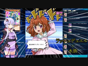 【デュエルリンクス】結月ゆかりはリンクスでもいろんなデッキを使いたい　＃3【ラッシュ】