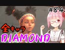 【スト6】ぐだぐだと全キャラダイヤを目指すアカネちゃん Part84「リリー⑫」【VOICEROID実況】