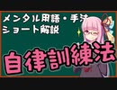 メンタル用語・手法解説：自律訓練法