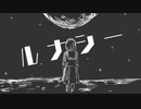ルナシー / 初音ミク, 重音テト