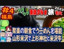 [聚楽の絶品朝食と山形米沢上杉神社]8泊9日秋のワクワク東北グルメ旅2023[挙動不審の旅] #4