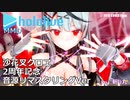 【ホロライブMMD】沙花叉クロヱ(cover)で『アイドル / YOASOBI』音源リマスタリングVer【2周年記念】