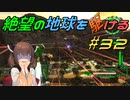【地球防衛軍6】絶望の地球を駆ける#32【VOICEROID実況】