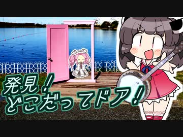 例のピンクのドアと吟遊詩人きりたん