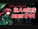 【Wizardry】WizFO 旅人の財産 編集版 part4【ウィザードリィ】