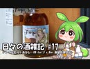 ずんだもんによる日々の酒雑記 #17「シングルモルトあかし OB for J's Bar 蒸留所探訪記」
