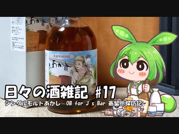 ずんだもんによる日々の酒雑記 #17「シングルモルトあかし OB for J's Bar 蒸留所探訪記」