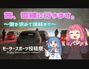 【モータースポーツ投稿祭2023】茜、雪練に行きます。【VOICEROID車載】