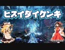 【ゆっくり実況】ヒスイダイケンキ攻略動画！【ポケモンSV】
