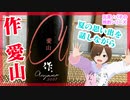 【日本酒】作 愛山【飲んでみた】