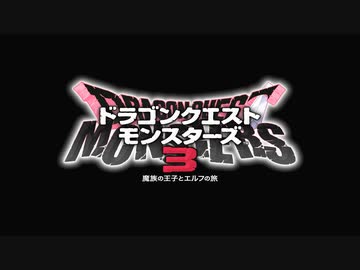 「ドラゴンクエストモンスターズ３」チュートリアル～Gクラス闘技場　前編