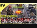 #9【アリブレ】封鎖渓谷で成り上がり！？コントラクターは逃がさない！！【Arena Breakout】