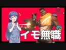 【OverWatch2】イモータリティフィールド（自宅）から出るな！【CeVIO AI実況】