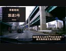 【酷ラリ様リスペクト車載動画】国道3号 その22