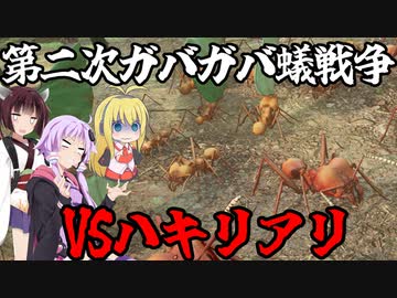 第二次ガバガバ蟻戦争【Empires_of_the_Undergrowth】