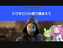 【新説！デドバずんだもん】#3 ｻﾞﾜﾜ…ｻﾞﾜﾜ…（心音）
