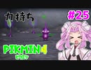 【ピクミン4】「２」しかやってない四国めたんが「4」初見プレイ #25【VOICEVOX実況】