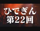 #22-1 ひでぎん 第２２回 2023年3月19日(日) また秋に会いましょう 【第１クール最終回】
