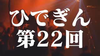 #22-1 ひでぎん 第２２回 2023年3月19日(日) また秋に会いましょう 【第１クール最終回】