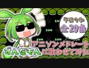 【平成・令和 全20曲】アニソンメドレーをずんだもんに歌わせてみた | neutrinoカバー | アニソン