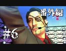 銃火器より断然拳派が龍が如くOF THE ENDを実況プレイ(番外編)　Part6