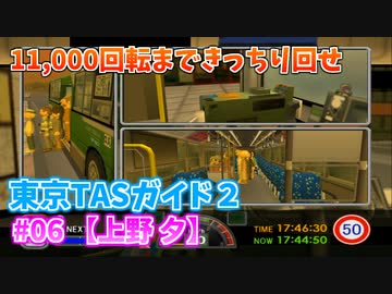【TASさんの休日】東京バス案内2を11,000回転まで回してプレイ Part06【上野 夕】