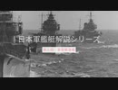 【日本軍艦艇解説シリーズ　第１回】 雷型駆逐艦