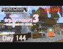 【しじみくらふとハードコア3】聖職者のお家作り・其の弐。【144日目】