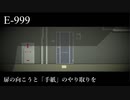 【E-999】扉の向こうに【実況】