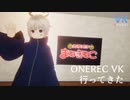 ONEREC VK行ってきた【碧宙ひらく】