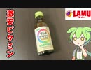 【55円の激安栄養ドリンク！】ラ・ムーのマルチビタミン買ってみた！【ずんだもん】