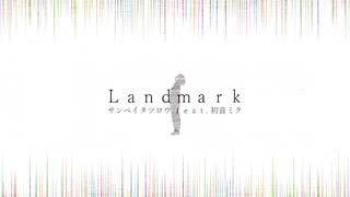 Landmark - サンペイタツロウ feat. 初音ミク