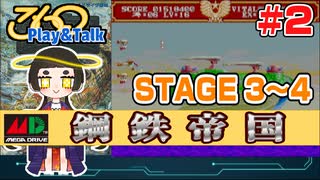 【みろく語り】鋼鉄帝国 # 2　STAGE 3 ～ 4【メガドライブ】