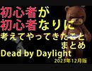 【DbD】初心者が初心者なりに考えてやってきたことまとめ(サバイバー編) 2023年12月版 【Dead by Daylight】