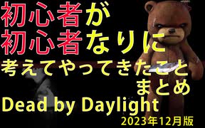 【DbD】初心者が初心者なりに考えてやってきたことまとめ(サバイバー編) 2023年12月版 【Dead by Daylight】