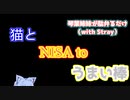 【琴葉姉妹】猫とNISAとうまい棒【雑談】