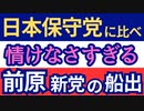 日本保守党に比べ、情けなさすぎる前原新党の船出