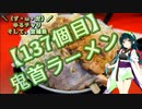 【アシスト車載】＼（ず・ω・だ）／ゆるチャリそして、宮城県 138個目 鬼首ラーメン