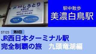 ST123+8　駅中散歩：美濃白鳥駅＠岐阜県郡上市・長良川鉄道【JR西日本ターミナル駅完全制覇の旅・九頭竜湖編】