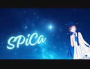 【双葉湊音】SPiCa【Cevio AI カバー】