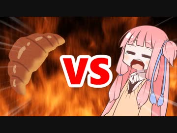 茜ちゃんVSクロワッサン