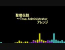 聖徳伝説～True Administratorアレンジ