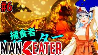 【Maneater】大暴れする人喰いサメ・紲星あかり#6【VOICEROID実況プレイ】