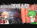 【PsychoBreak #８】見えないってずるいと思います！【VOICEVOX/ナースロボ＿タイプT/ずんだもん】