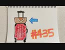 【ラジオ】「キャリーバッグの上に乗せるバッグ」の話。 #435