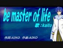 【KAITO】ｂｅ ｍａｓｔｅｒ ｏｆ ｌｉｆｅ【カバー曲】