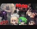 【PsychoBreak #10】たぶんここが最難関だと思います【VOICEVOX/ナースロボ＿タイプT/ずんだもん】