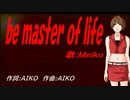 【MEIKO】ｂｅ ｍａｓｔｅｒ ｏｆ ｌｉｆｅ【カバー曲】