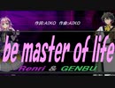 【GENBU&Renri】ｂｅ ｍａｓｔｅｒ ｏｆ ｌｉｆｅ【カバー曲】